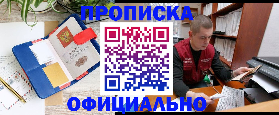 прописка для работы в Элисте