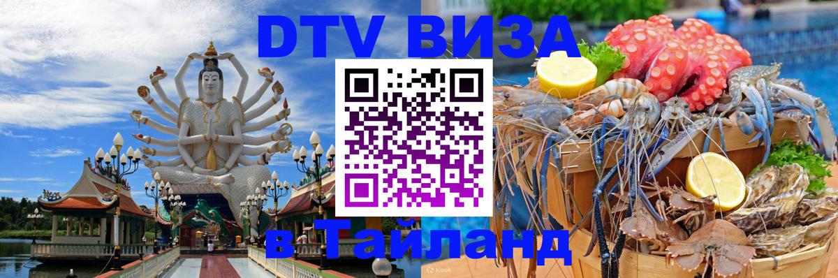 DTV (ДТВ) visa Таиланд 