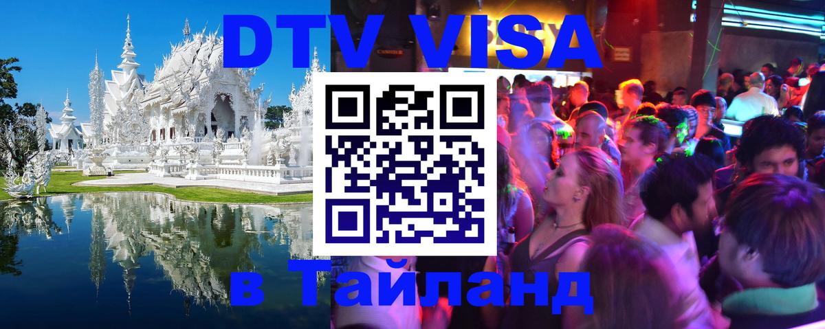 Долгосрочная виза DTV в Тайланд 