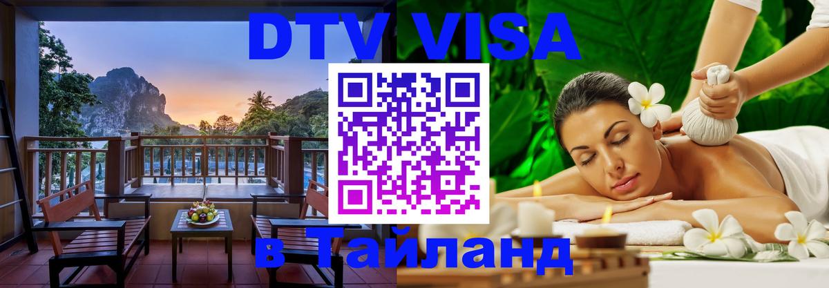 DTV Visa Thailand — прайс и условия, виза без дополнительных документов - Элиста  13.12.2025 